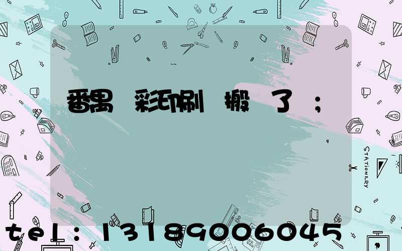 番禺藝彩印刷廠搬遷了嗎