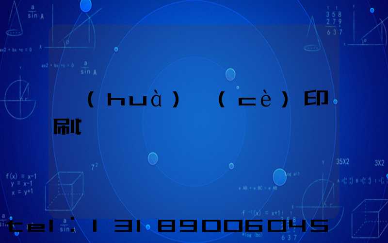 畫(huà)冊(cè)印刷