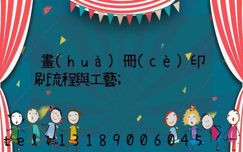 畫(huà)冊(cè)印刷流程與工藝