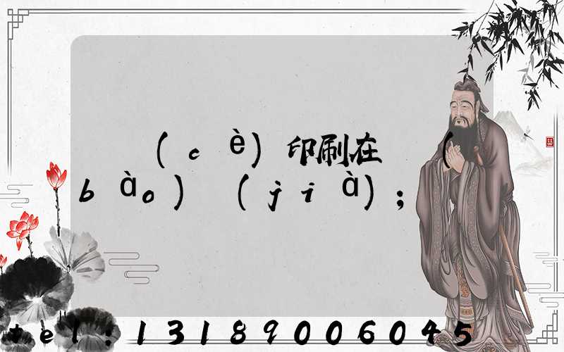 畫冊(cè)印刷在線報(bào)價(jià)