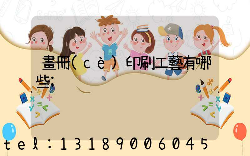 畫冊(cè)印刷工藝有哪些