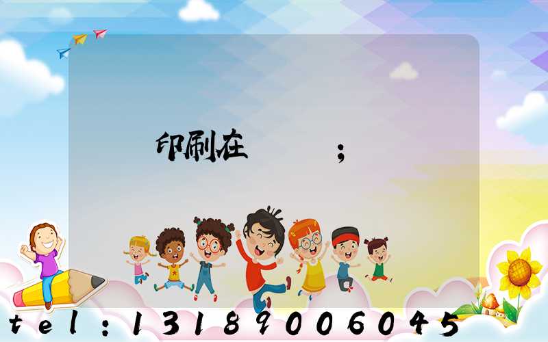 畫冊印刷在線報價