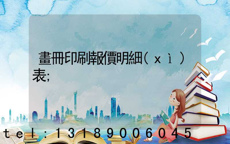 畫冊印刷報價明細(xì)表