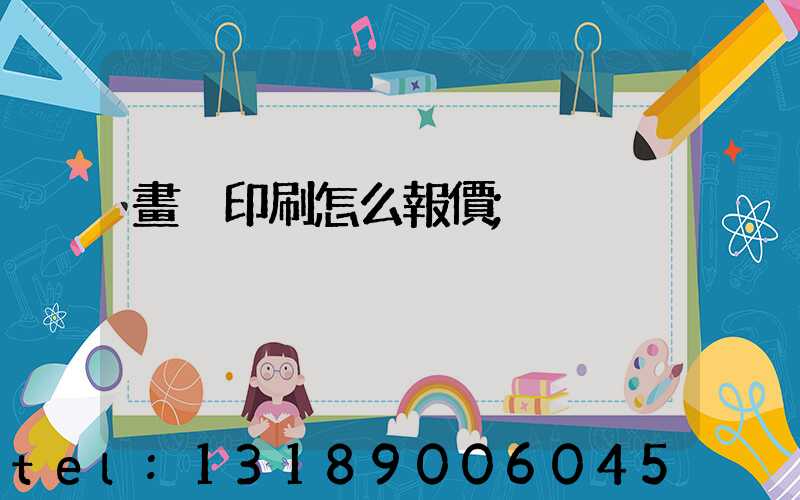 畫冊印刷怎么報價