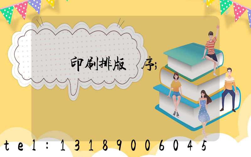 畫冊印刷排版順序