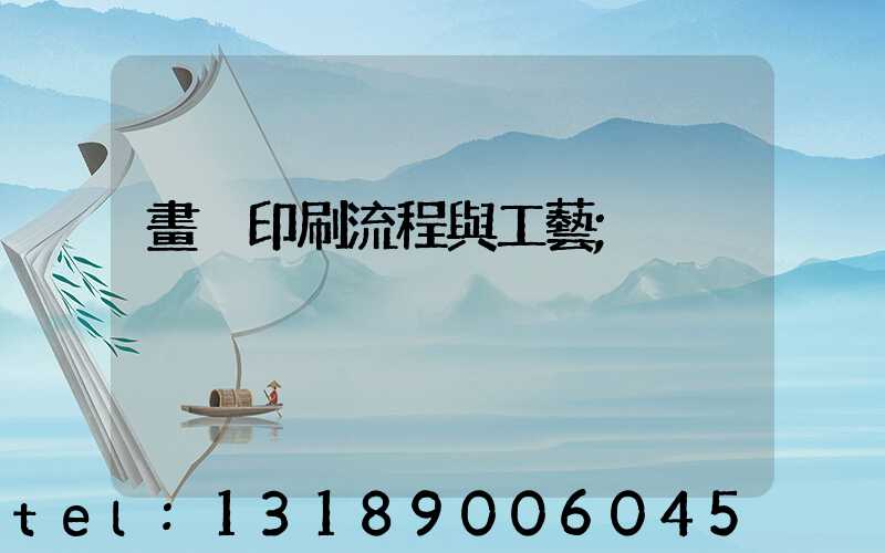 畫冊印刷流程與工藝