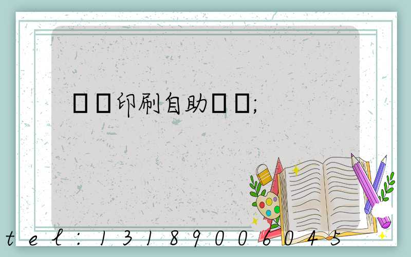 畫冊印刷自助報價