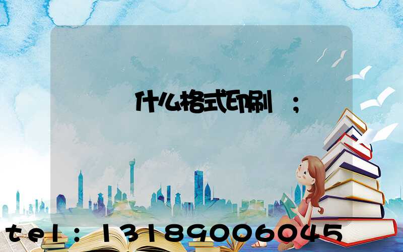 畫冊給什么格式印刷廠