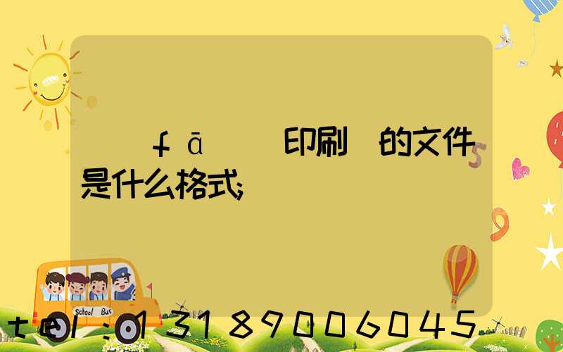 發(fā)給印刷廠的文件是什么格式