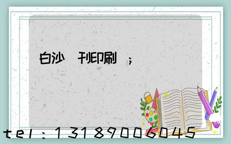 白沙書刊印刷廠