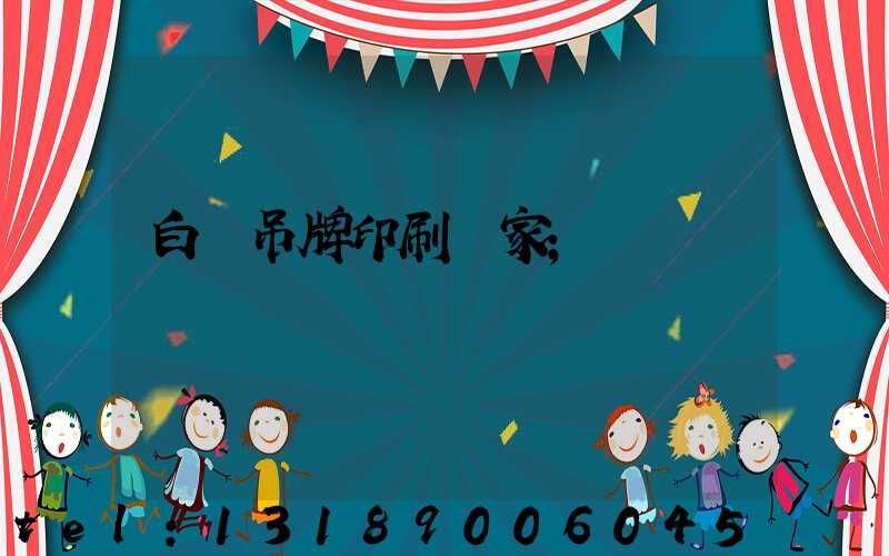 白銀吊牌印刷廠家