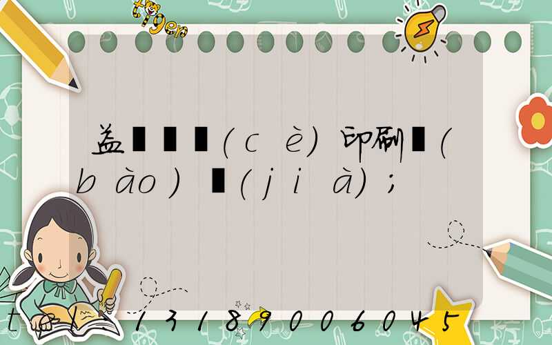 益陽畫冊(cè)印刷報(bào)價(jià)