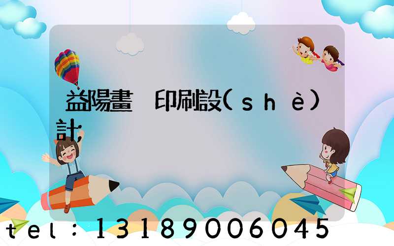 益陽畫冊印刷設(shè)計
