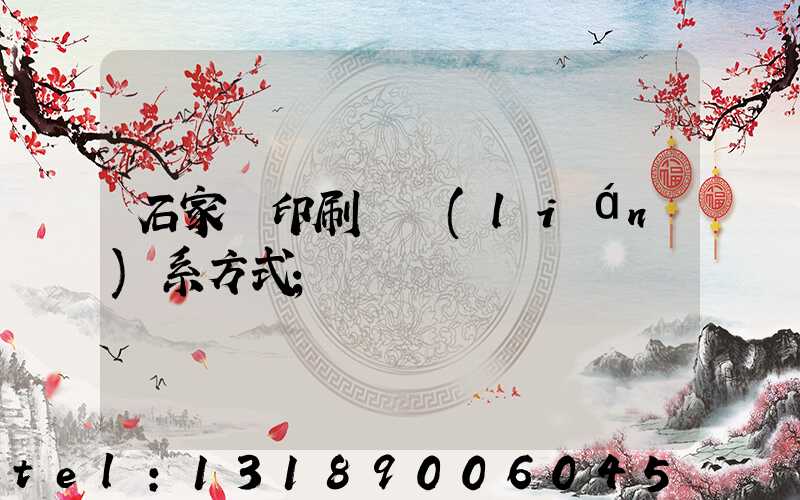 石家莊印刷廠聯(lián)系方式