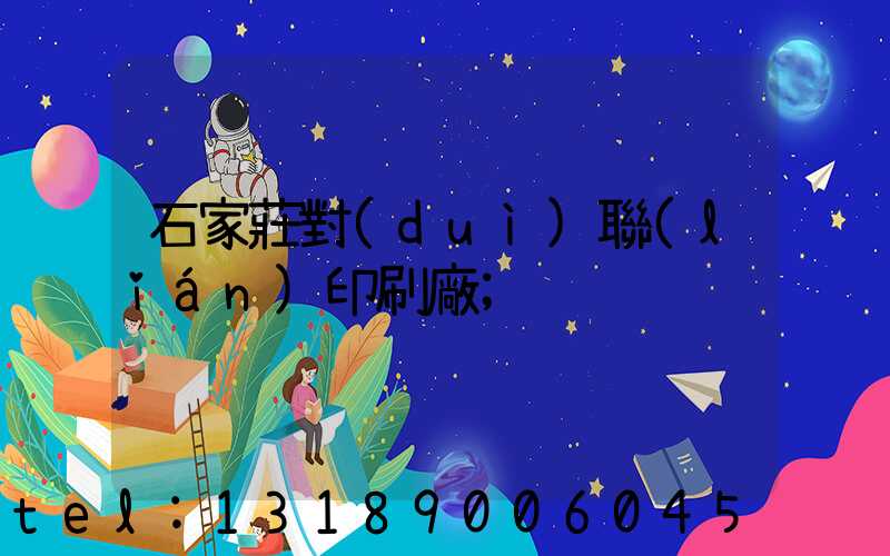 石家莊對(duì)聯(lián)印刷廠