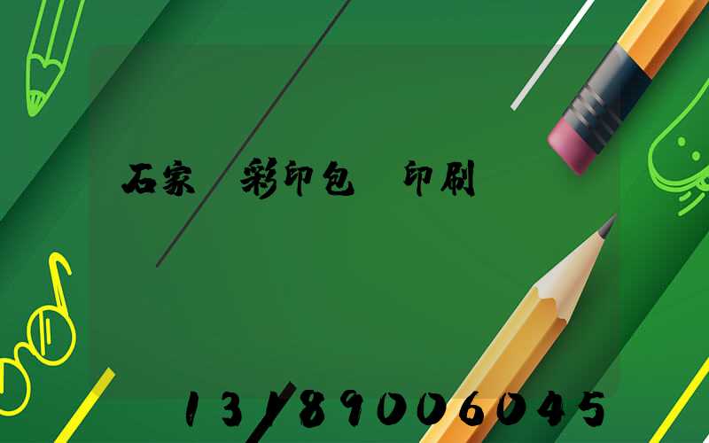 石家莊彩印包裝印刷廠