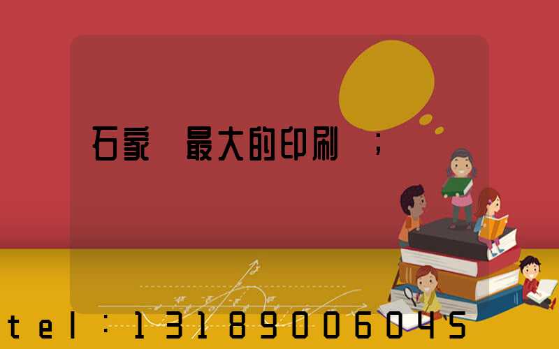 石家莊最大的印刷廠