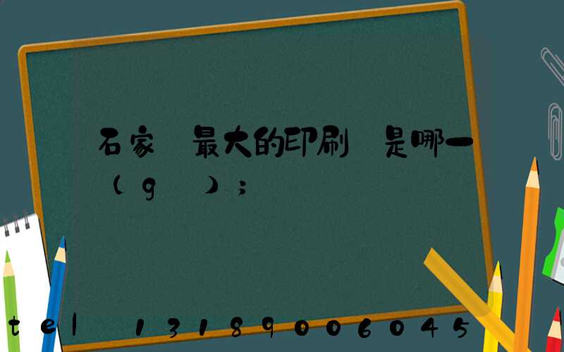 石家莊最大的印刷廠是哪一個(gè)
