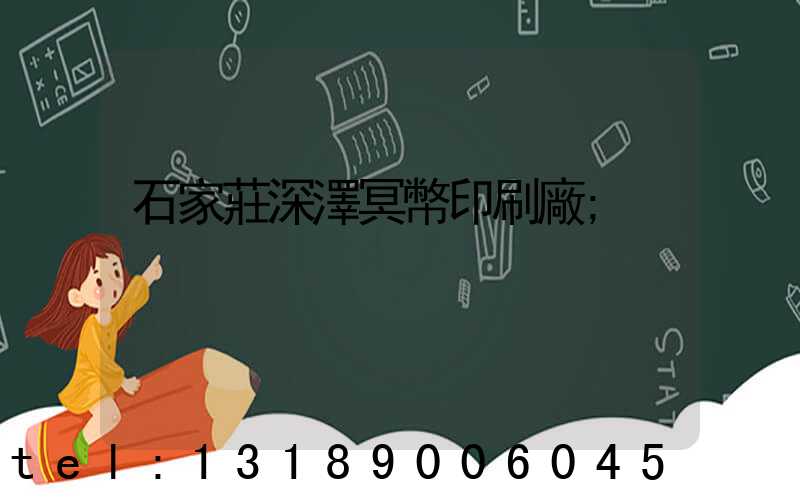 石家莊深澤冥幣印刷廠