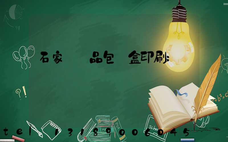 石家莊禮品包裝盒印刷