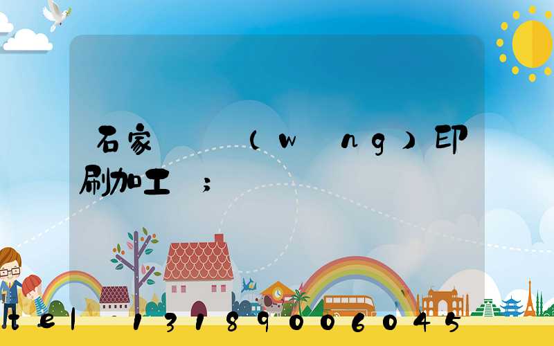 石家莊絲網(wǎng)印刷加工廠