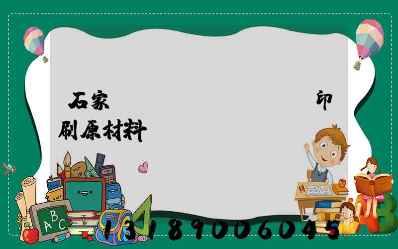 石家莊絲網(wǎng)印刷原材料