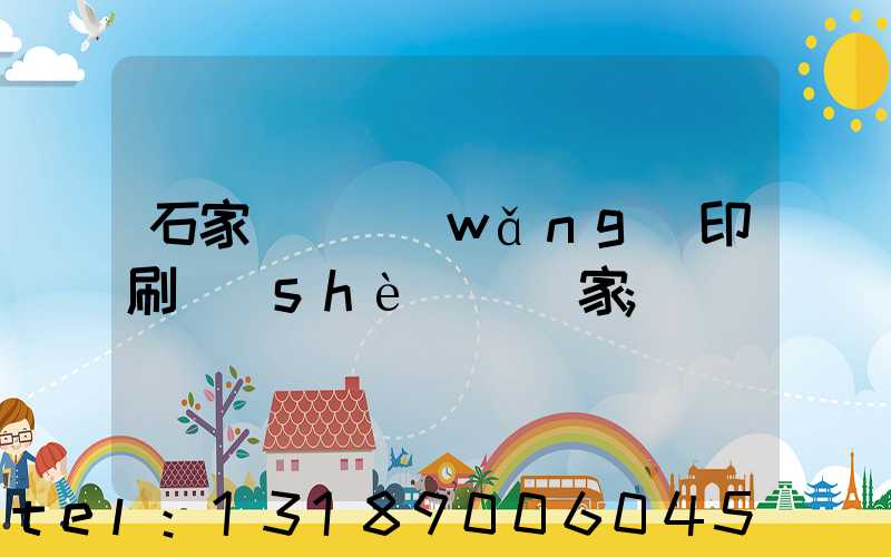 石家莊絲網(wǎng)印刷設(shè)備廠家