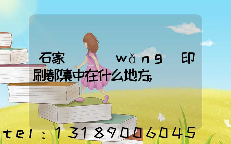 石家莊絲網(wǎng)印刷都集中在什么地方