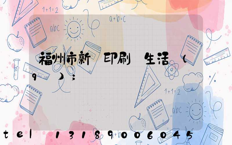 福州市新華印刷廠生活區(qū)
