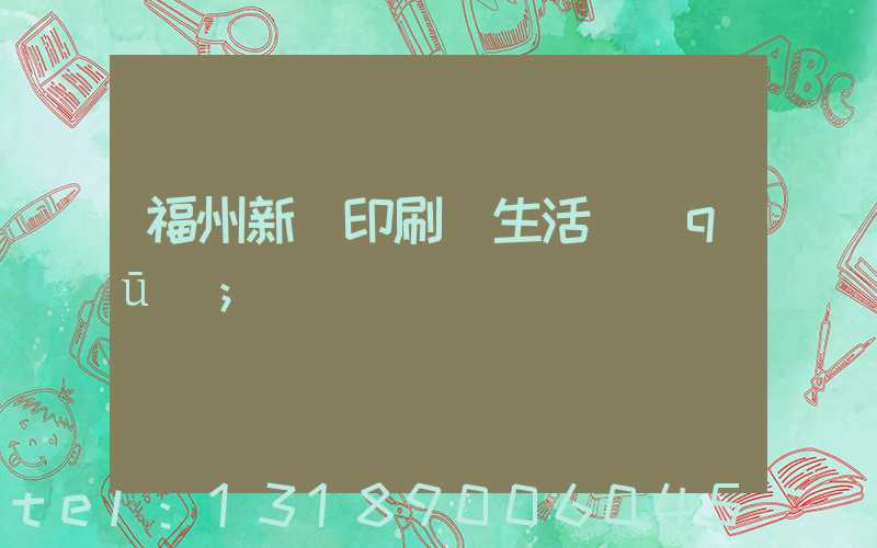 福州新華印刷廠生活區(qū)