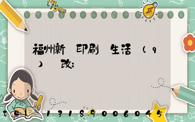 福州新華印刷廠生活區(qū)舊改