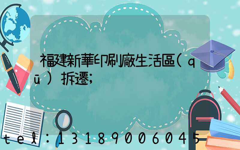 福建新華印刷廠生活區(qū)拆遷