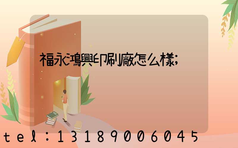 福永鴻興印刷廠怎么樣