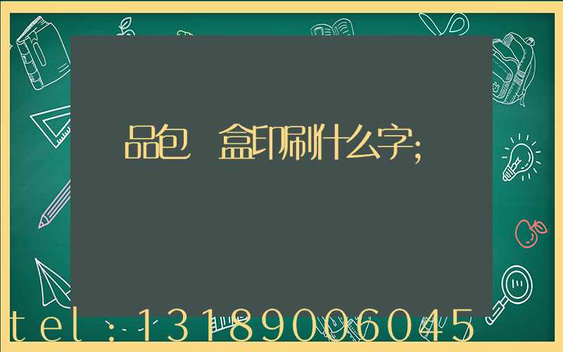 禮品包裝盒印刷什么字