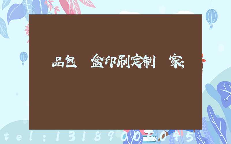 禮品包裝盒印刷定制廠家