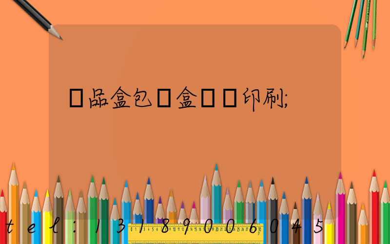 禮品盒包裝盒設計印刷