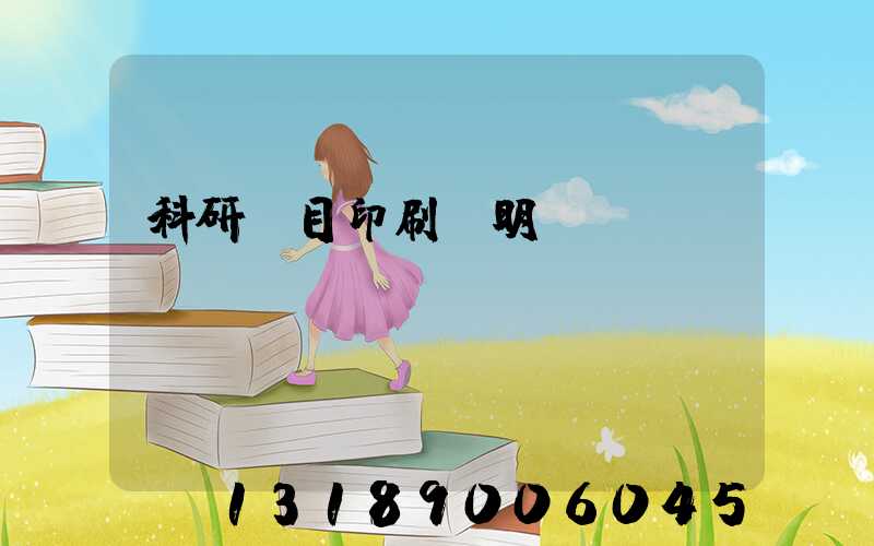 科研項目印刷費明細