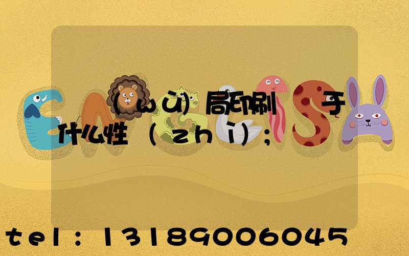 稅務(wù)局印刷廠屬于什么性質(zhì)