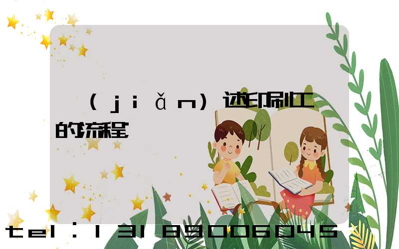 簡(jiǎn)述印刷工藝的流程