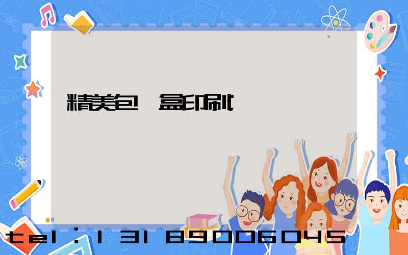 精美包裝盒印刷