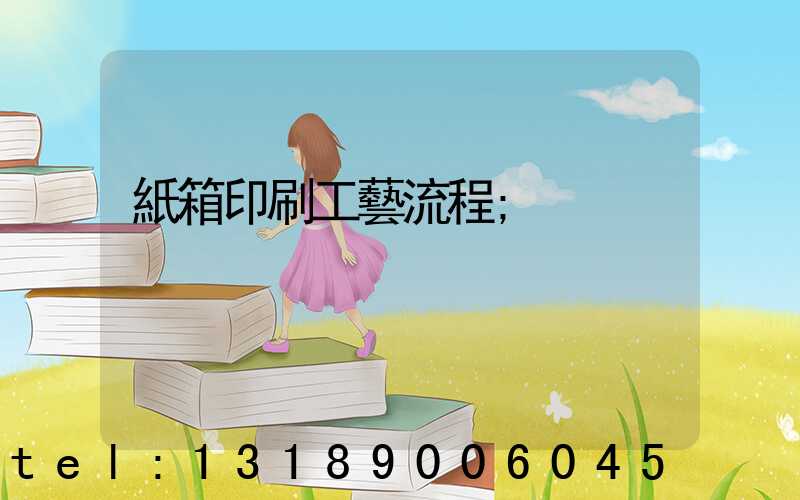 紙箱印刷工藝流程