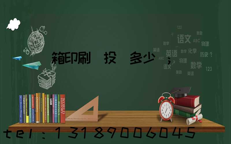 紙箱印刷廠投資多少錢