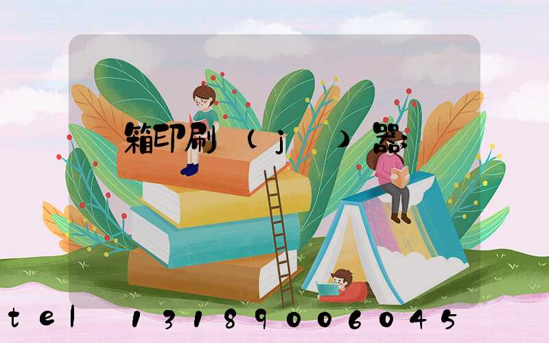 紙箱印刷機(jī)器