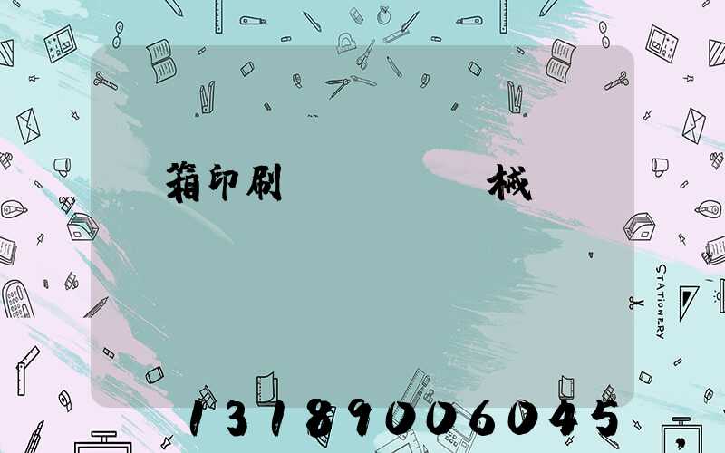 紙箱印刷機(jī)械設(shè)備