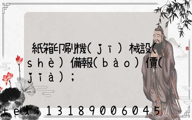紙箱印刷機(jī)械設(shè)備報(bào)價(jià)