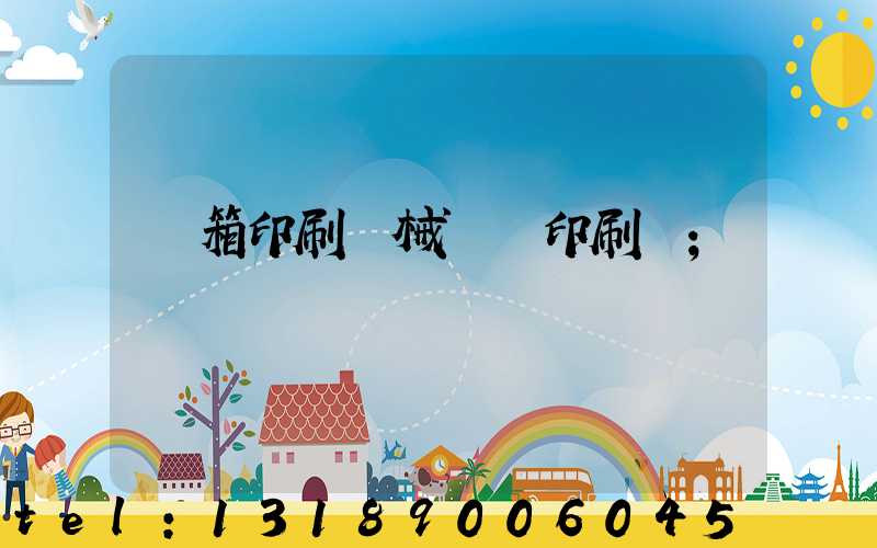 紙箱印刷機械設備印刷機