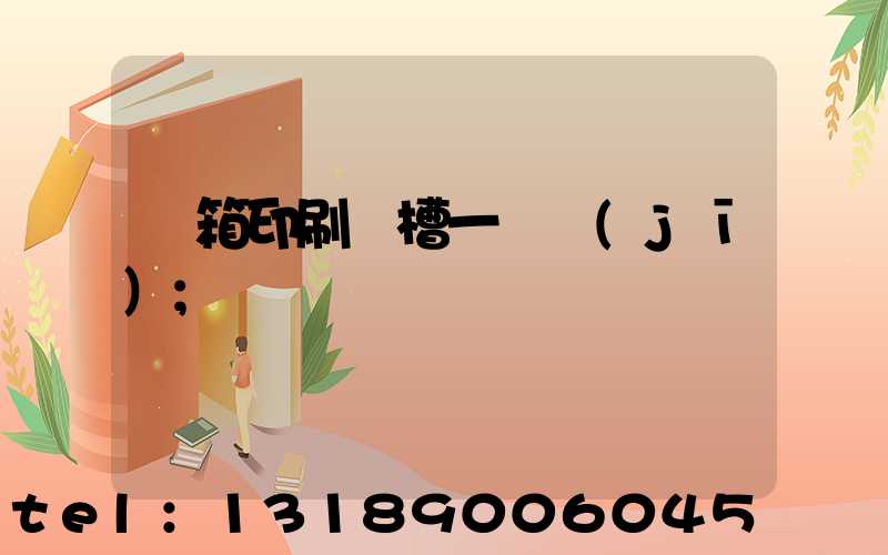 紙箱印刷開槽一體機(jī)