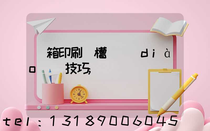 紙箱印刷開槽機調(diào)機技巧