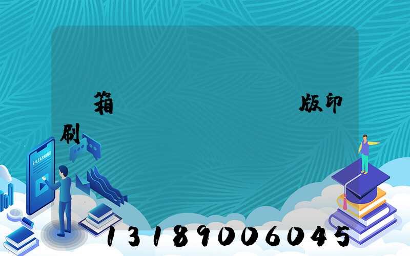 紙箱數(shù)碼無版印刷機(jī)