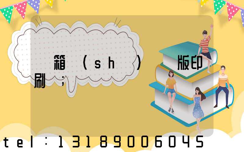 紙箱數(shù)碼無版印刷機